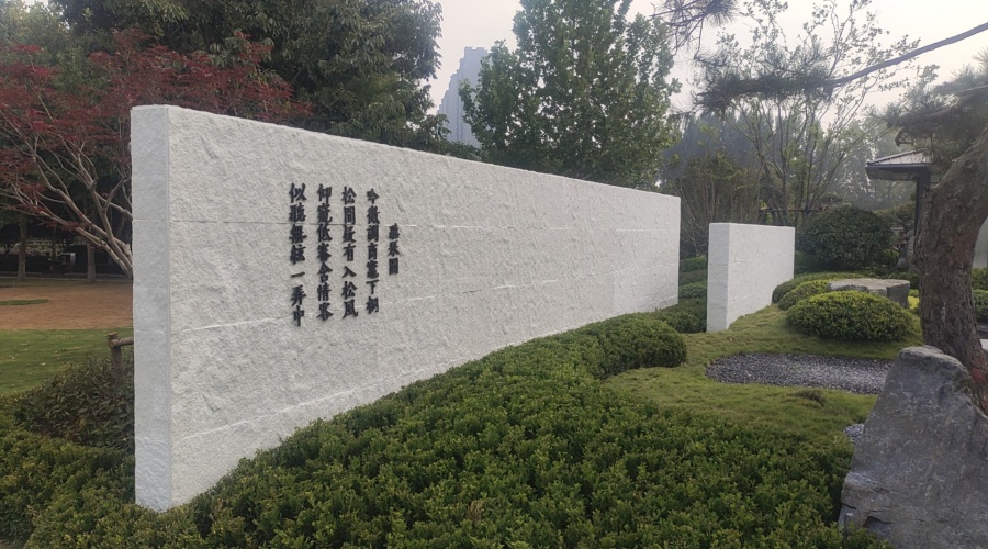 UHPC廠(chǎng)家-河南福壽園藏山苑UHPC圍墻肌理板建設(shè)項(xiàng)目