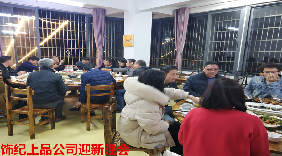 飾紀上品迎新晚會 飾紀上品迎新晚會