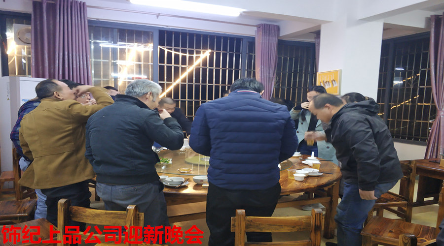 飾紀上品迎新晚會 飾紀上品迎新晚會